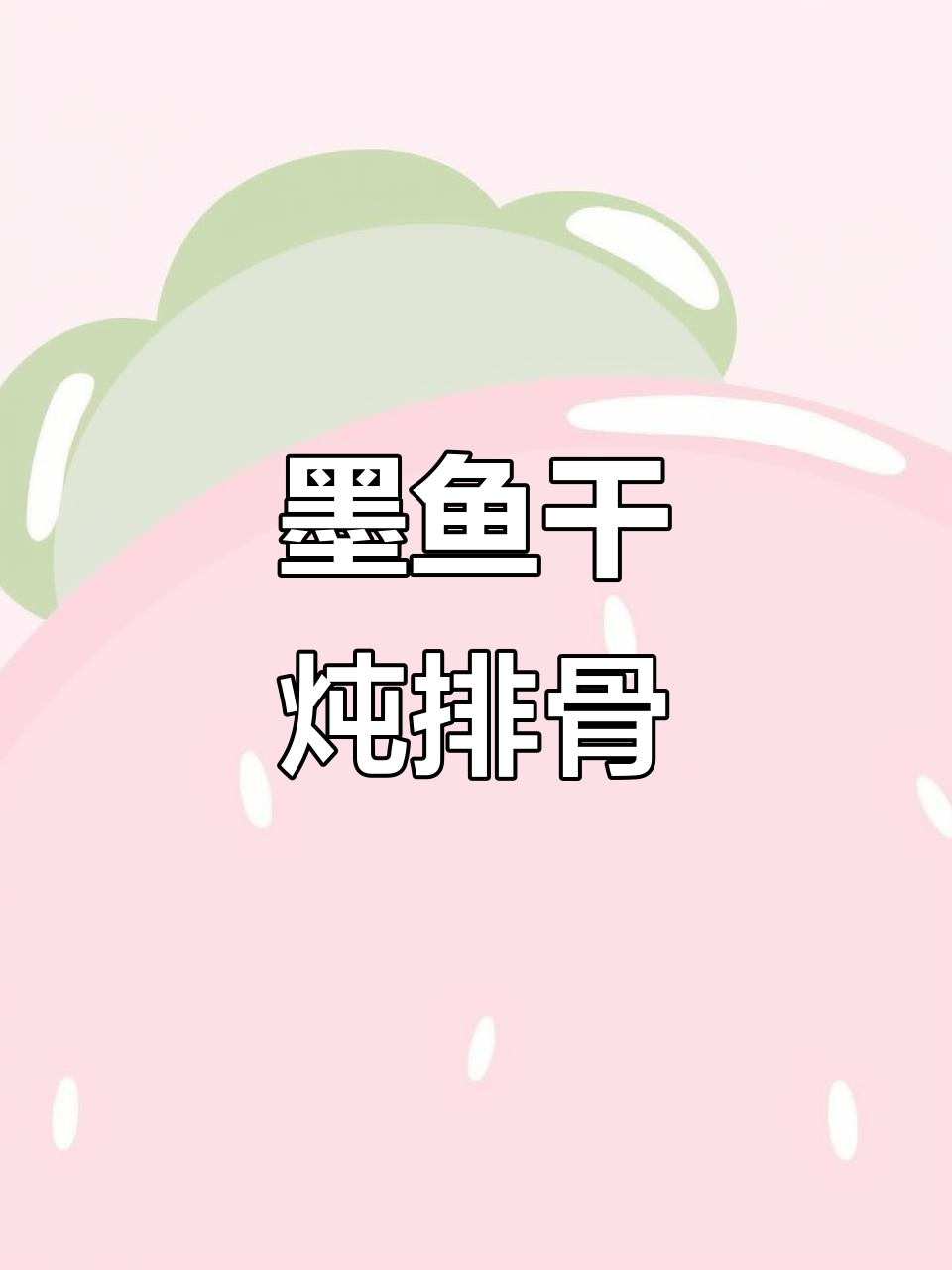 墨鱼干炖排骨汤,鲜香四溢,滋补暖心!