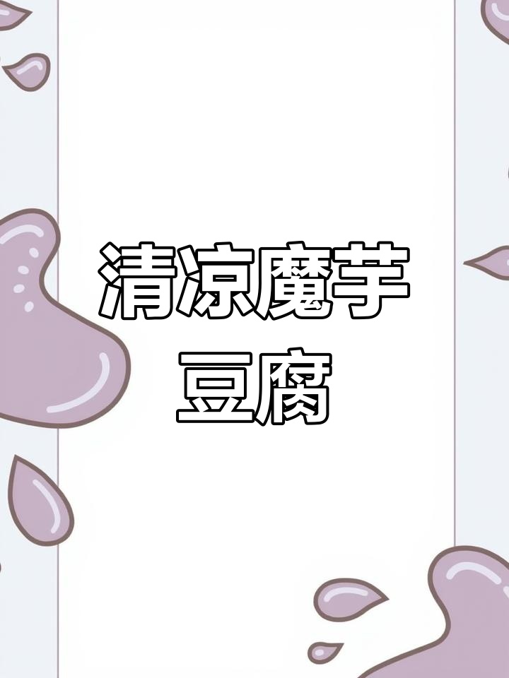 魔芋豆腐清爽开胃,减脂必备,简单又饱腹!