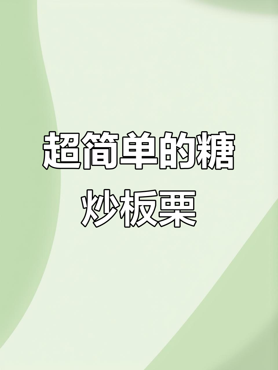 糖炒板栗，简单又好吃！学会这个做法，轻松搞定