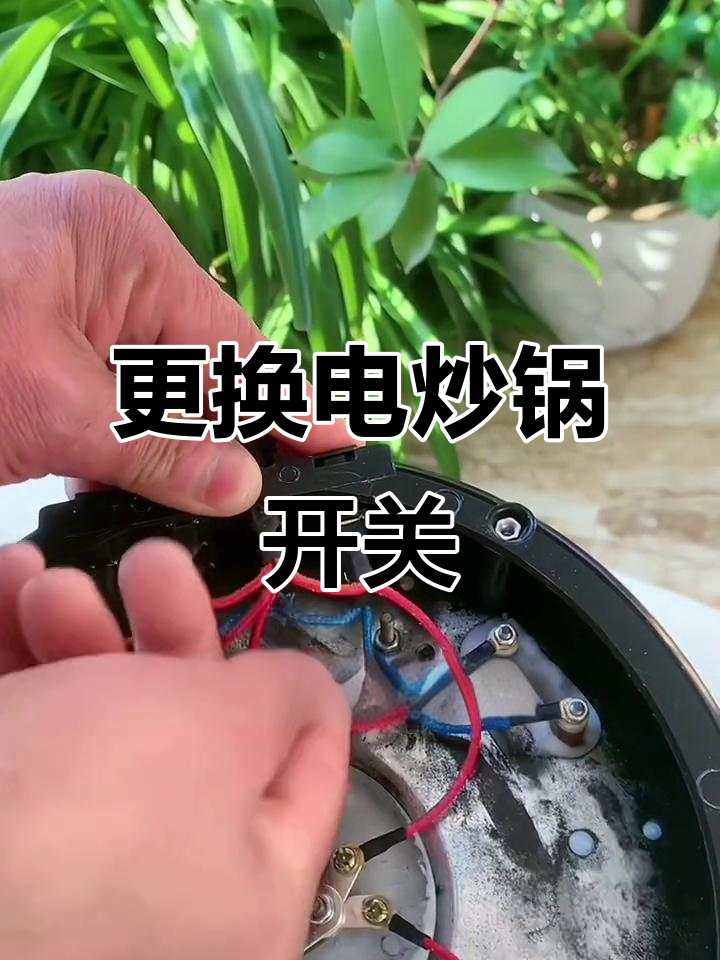 电炒锅开关坏了?教你轻松更换,免焊接操作超简单