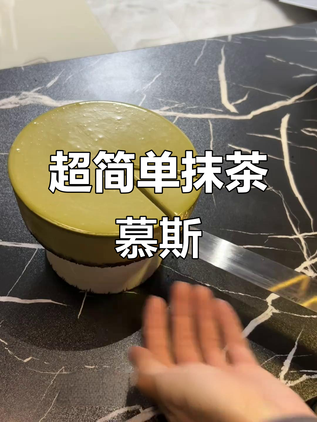 轻松做抹茶慕斯蛋糕,零难度超简单!