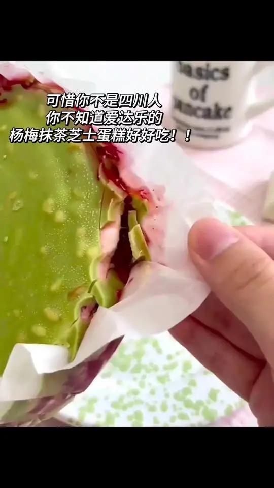 可惜你不是四川人,不知道爱达乐杨梅抹茶芝士蛋糕有多好吃