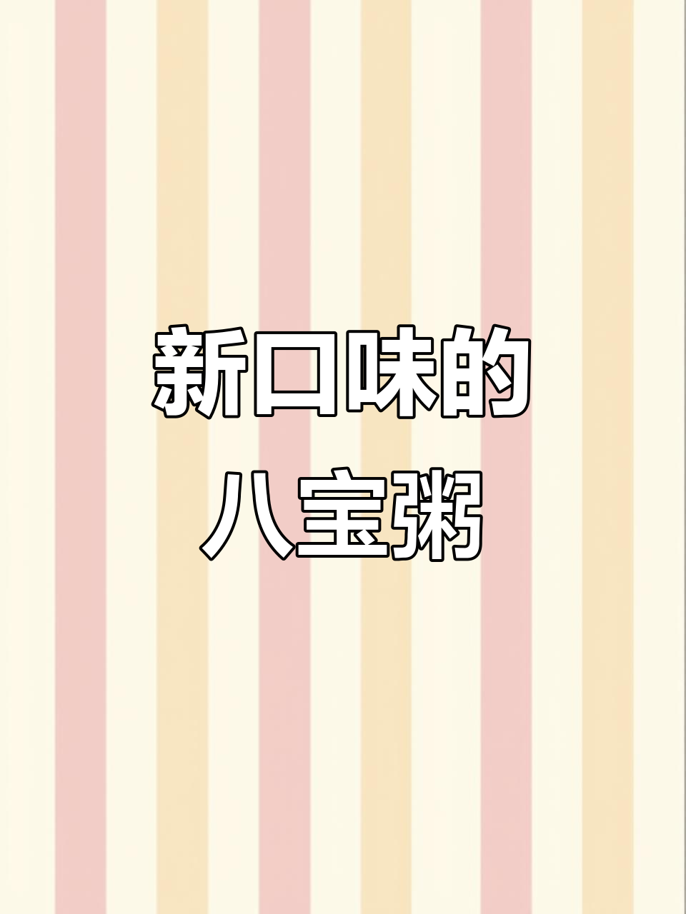 八宝粥新口味,玉米紫薯海带一应俱全,营养满满