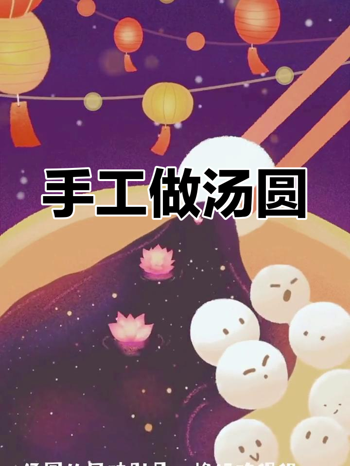 自制汤圆馅,过年吃出好运