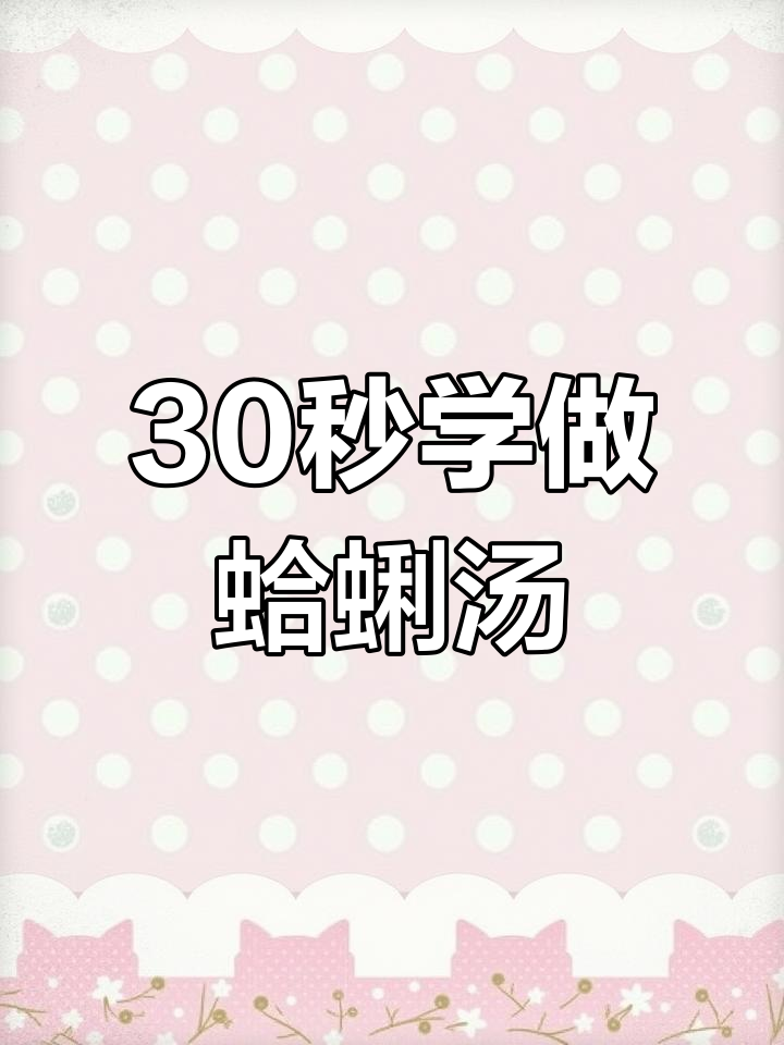 轻松做出美味蛤蜊浓汤