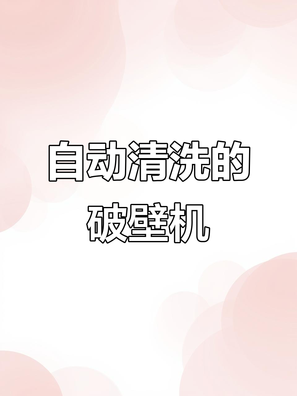 九阳破壁机,免手洗设计让早餐更轻松