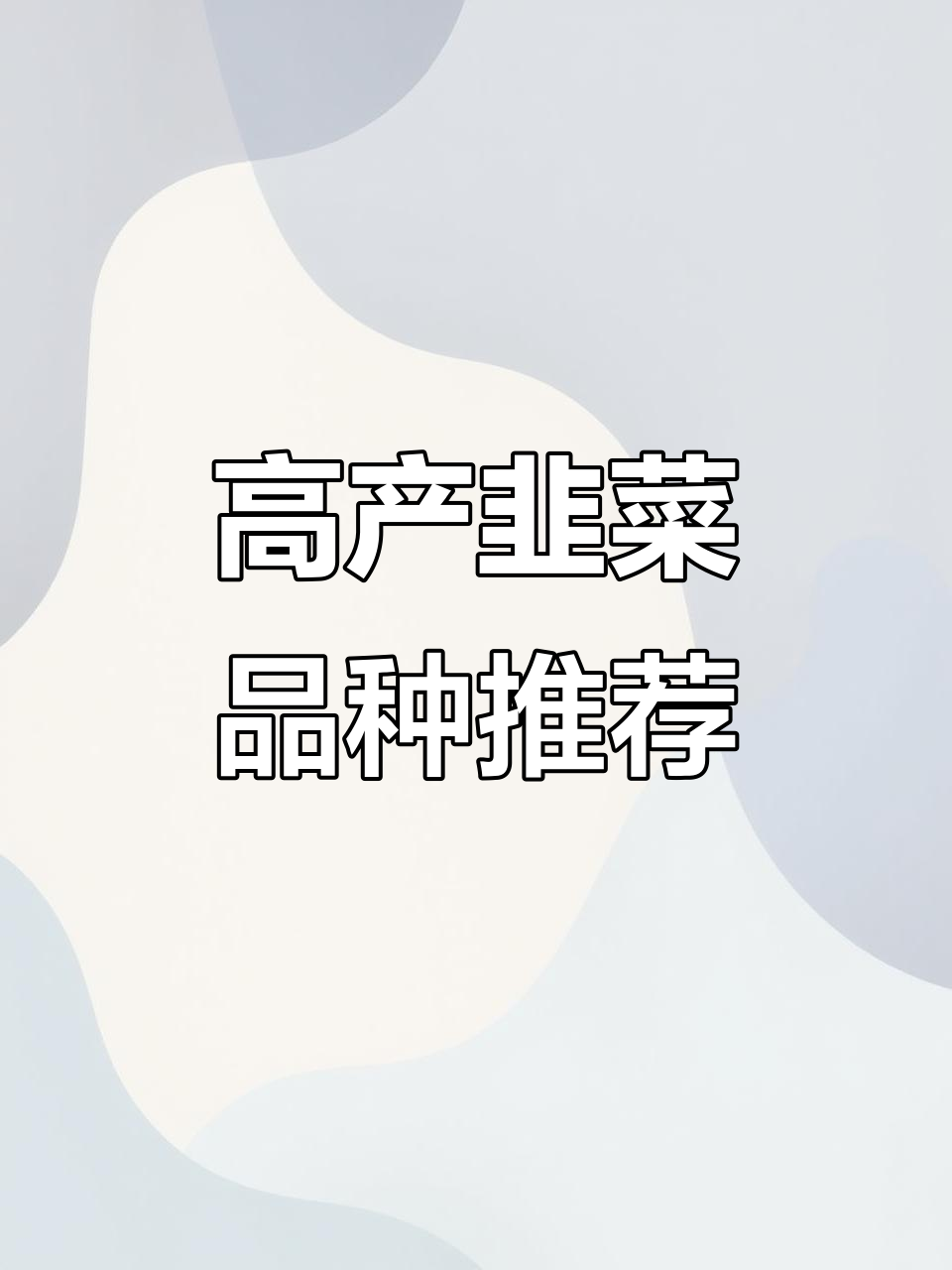 韭菜抗病高产,选对品种轻松种出好效益
