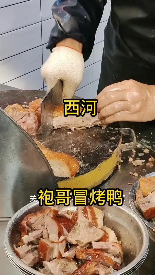 西河龙祥商业街袍哥冒烤鸭货真价实份量足麻辣鲜香冒烤鸭现抖音特惠团购快快团购起