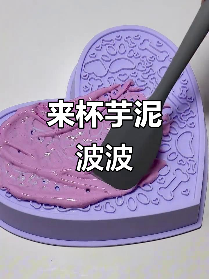 只要芋泥，波波奶茶去一边！