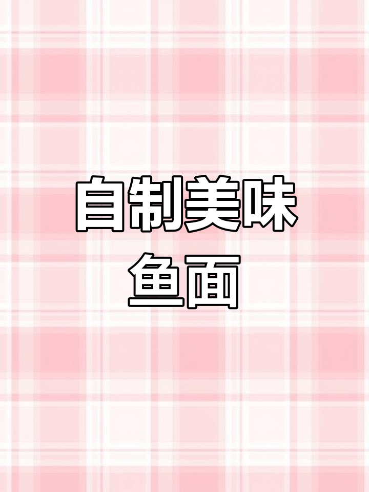 湖北特色鱼面,鲜美无比的做法