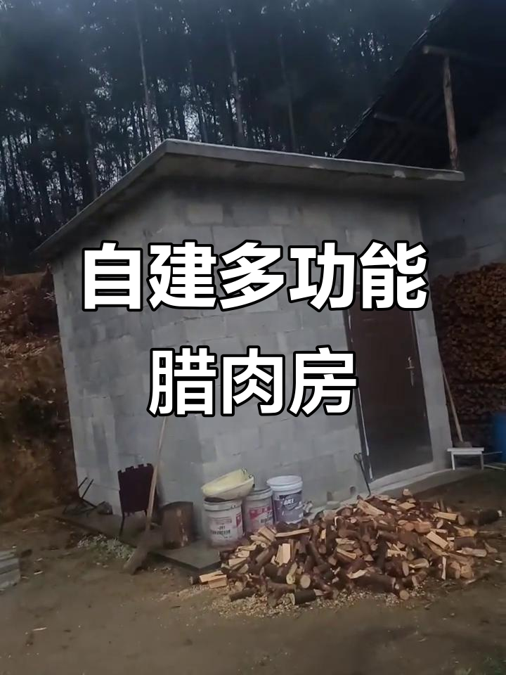 3.2米见方腊肉房设计，杂物收纳与熏制两不误