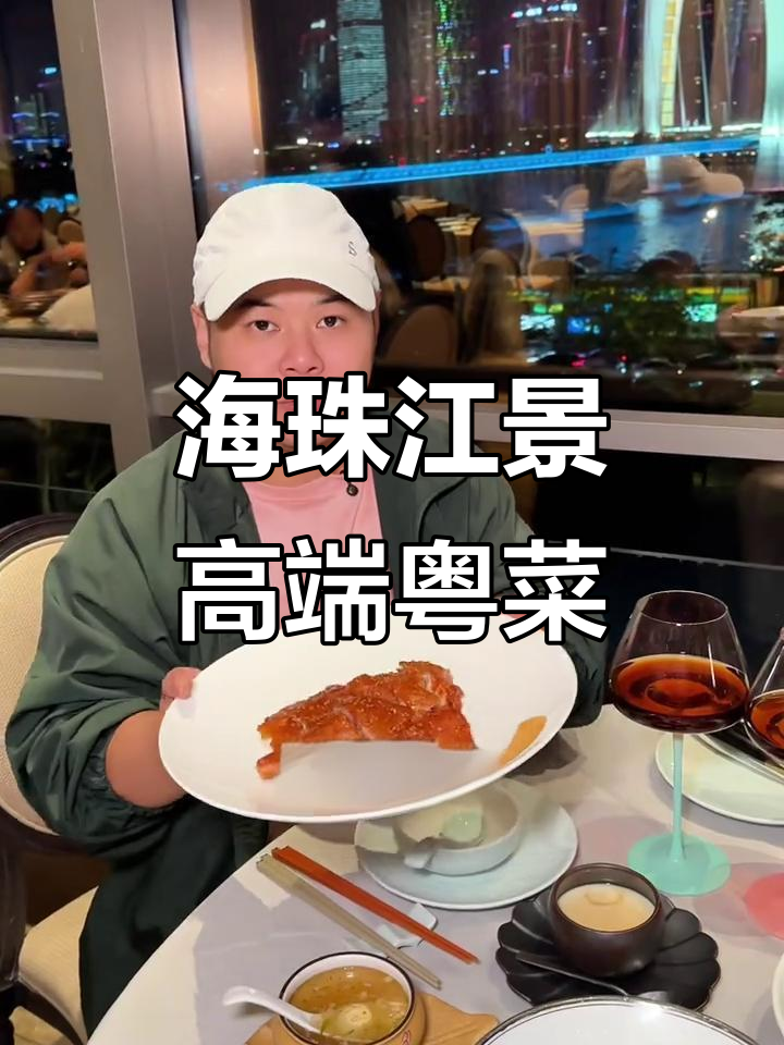 广州海珠一线江景餐厅,高端粤菜与美景相伴