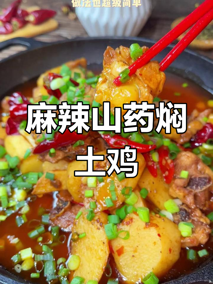 鸡肉这样做,鲜嫩多汁又入味!麻辣山药土鸡大快朵颐