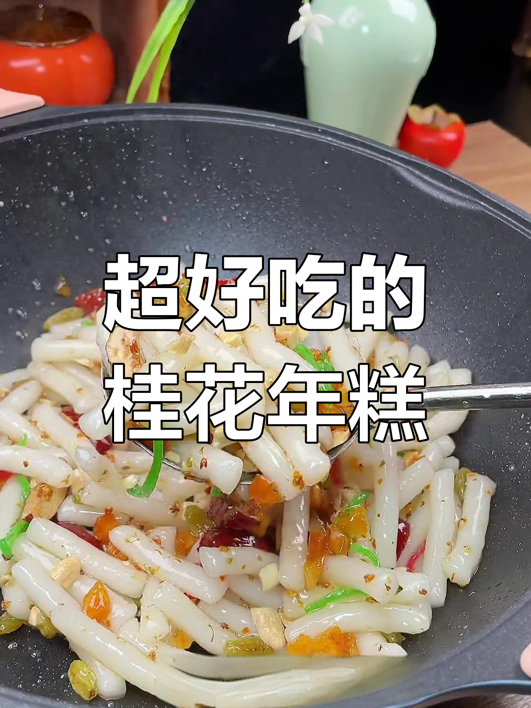 温州传统桂花年糕,香甜软糯,满口花香
