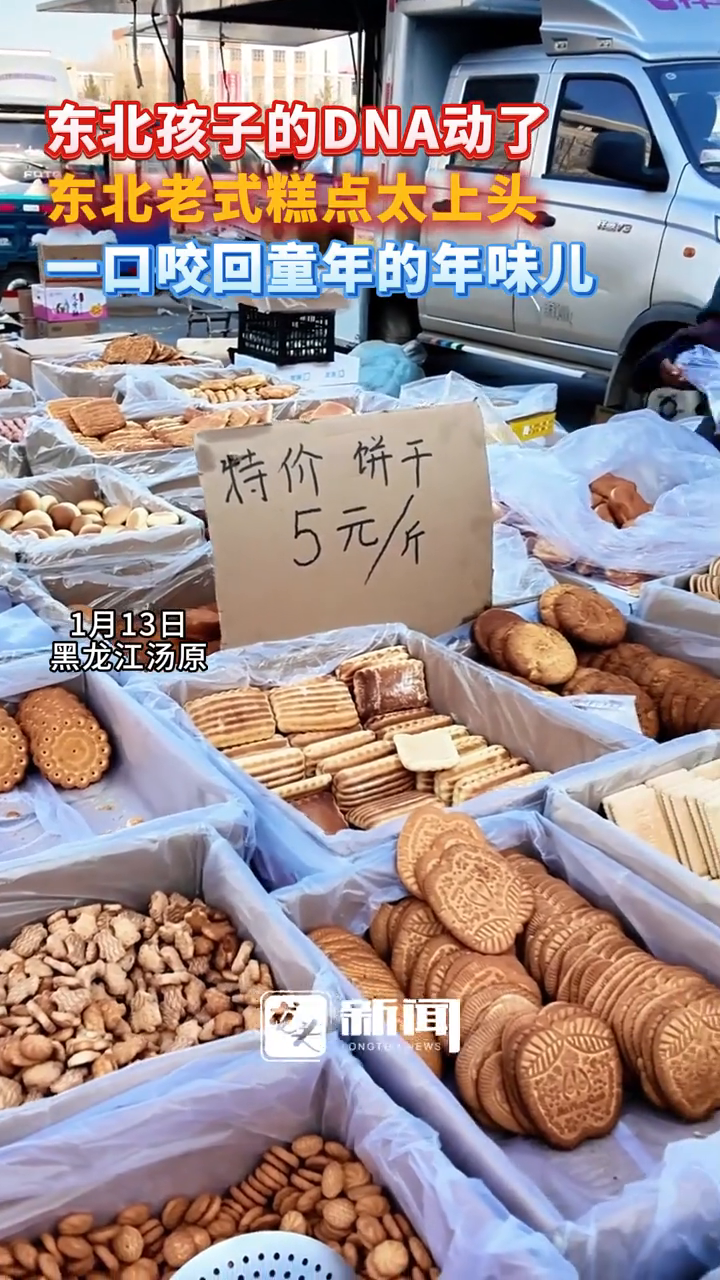 东北孩子DNA动了,东北老式糕点太上头,一口咬回童年的年味儿