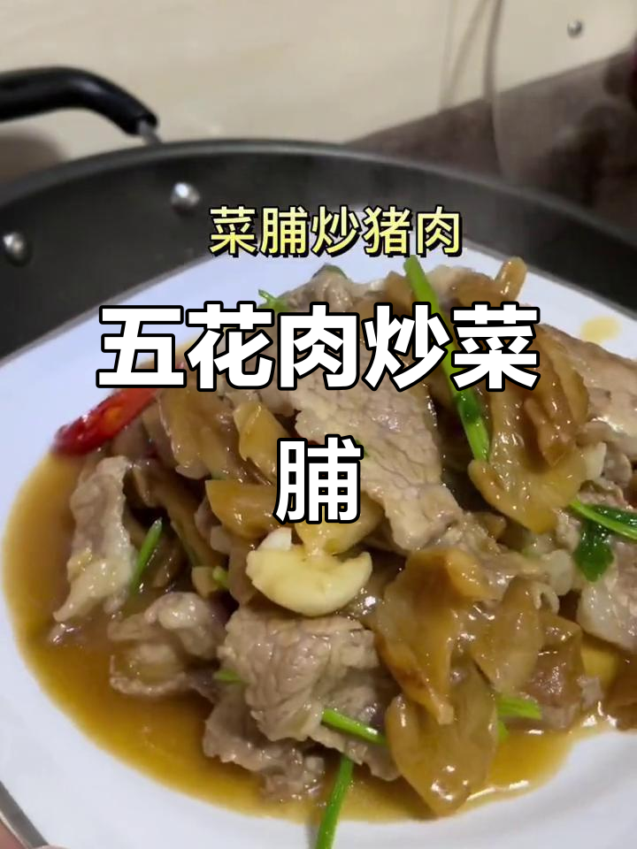 五花肉炒菜脯,香脆爽口,米饭必备的潮汕美味
