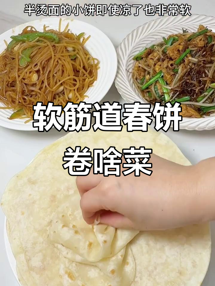 春饼搭配炒菜,酸辣土豆丝最下饭!