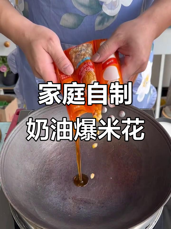 自制奶油爆米花，简单又美味！