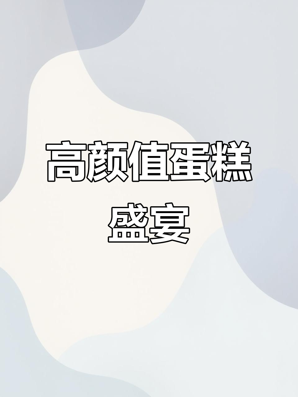 多种精致蛋糕,动物奶油与牛奶奶油完美融合