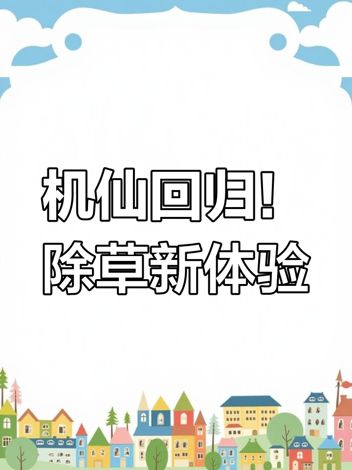 机械除草功能大揭秘，和平精英全新机芯玩法