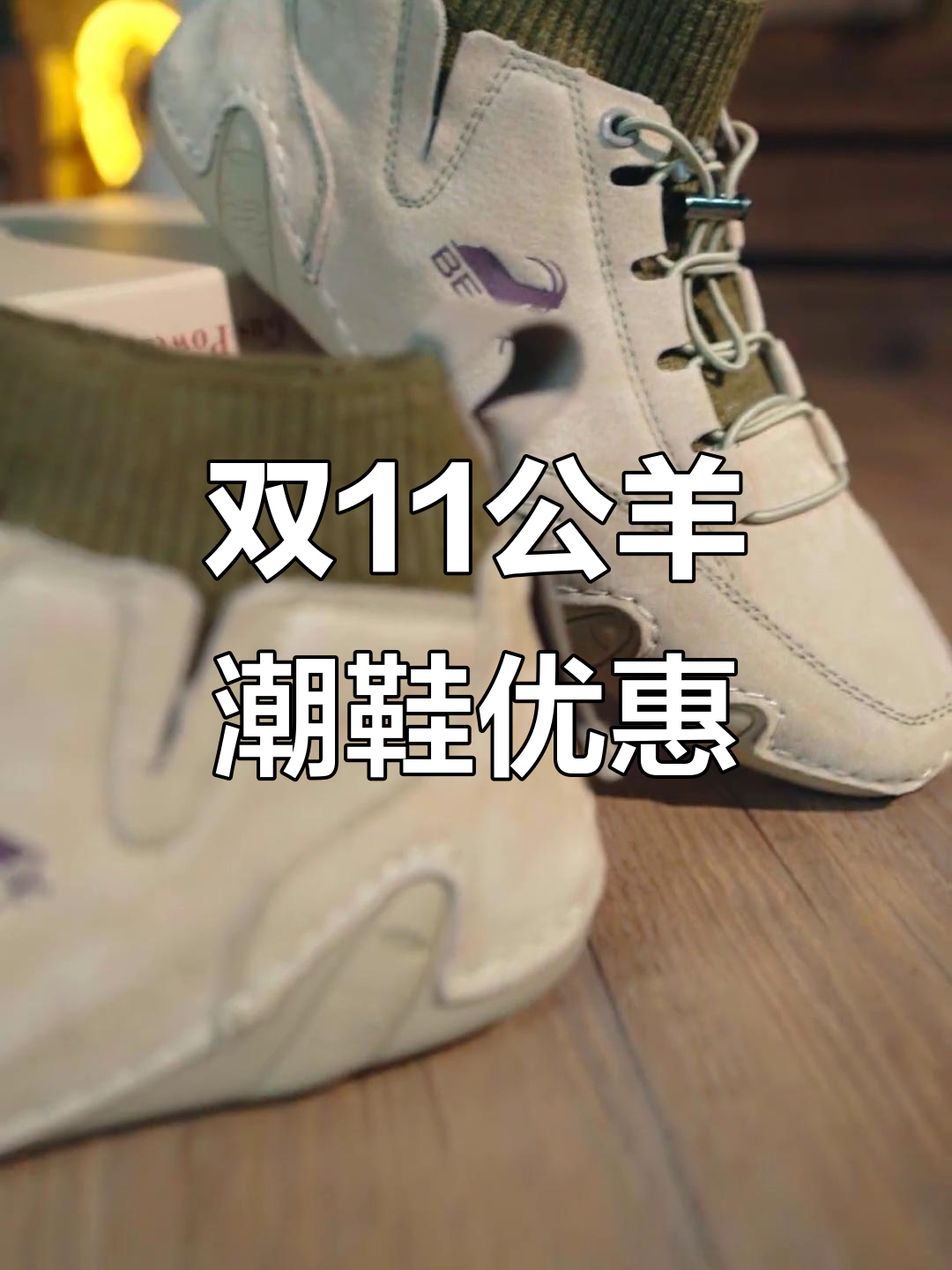 公羊品牌潮鞋双11福利大放送,轻松拥有品质男鞋