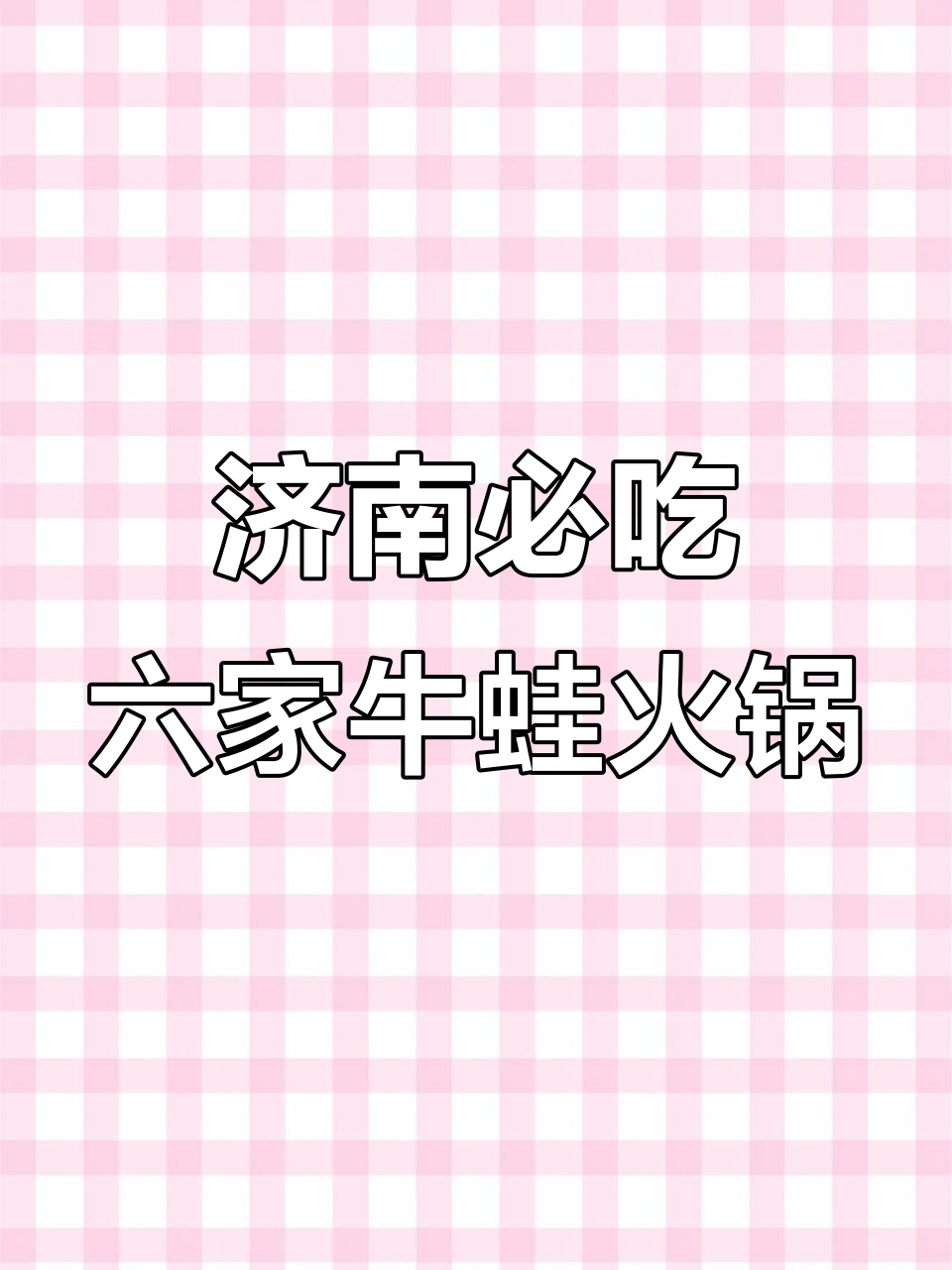 济南六大必试牛蛙火锅店,口感鲜美不容错过