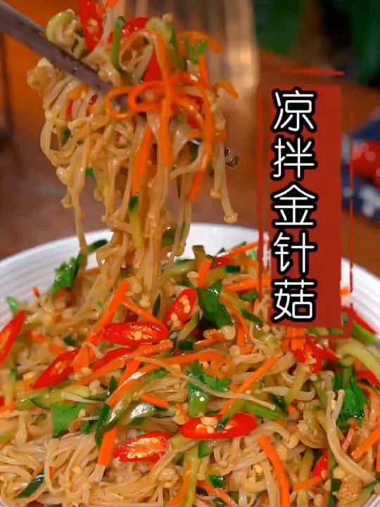 凉拌金针菇做法香辣过瘾