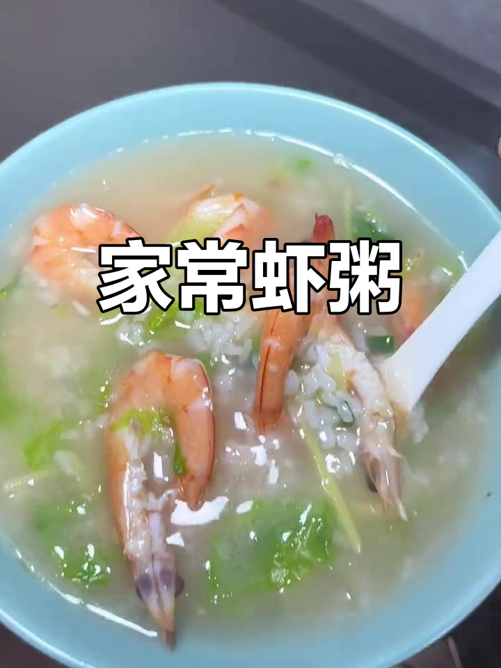 咸鲜虾粥的家常做法