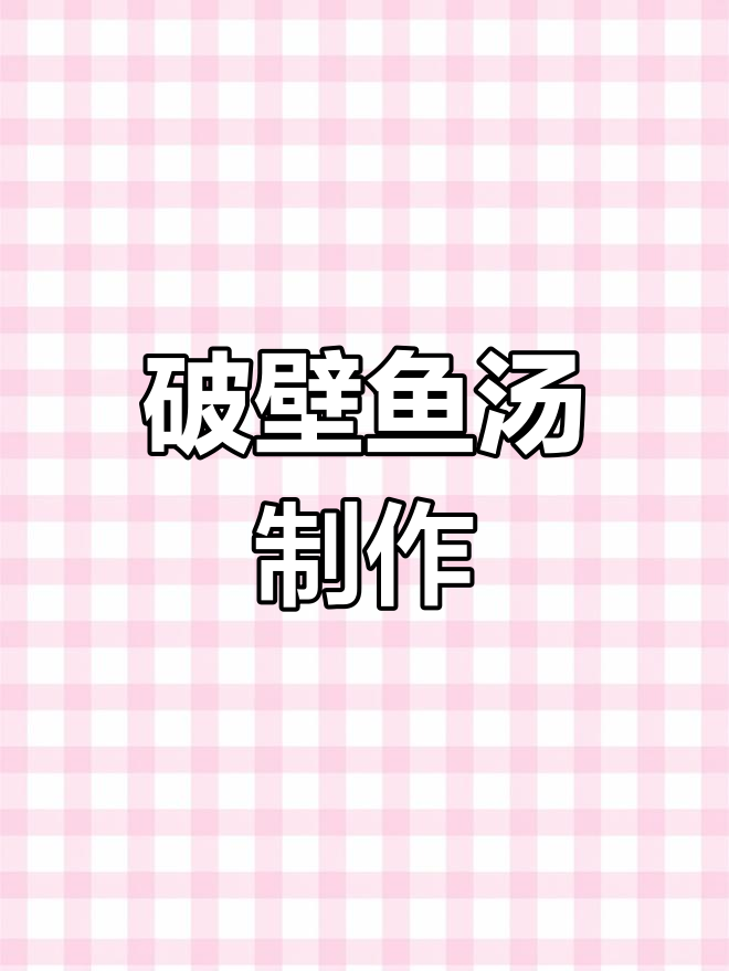 破壁机轻松做鱼汤,鱼肉细腻无渣