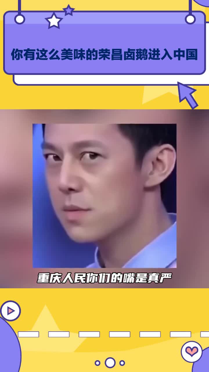 这么美味的荣昌卤鹅,已进入中国市场!
