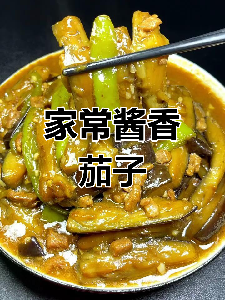 酱香茄子家常做法,简单又美味