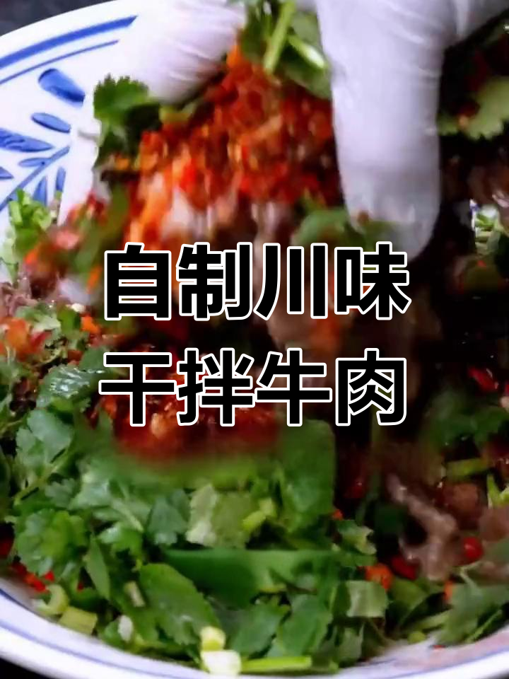 干拌牛肉的独特做法,麻辣鲜香又入味