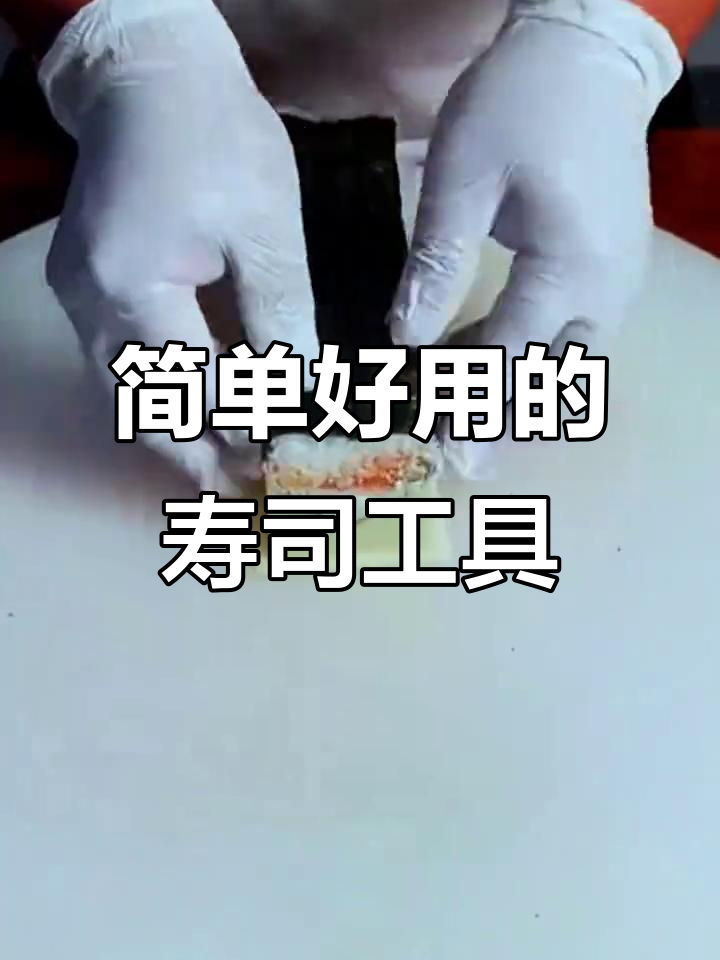 寿司模具套装，轻松做出完美寿司