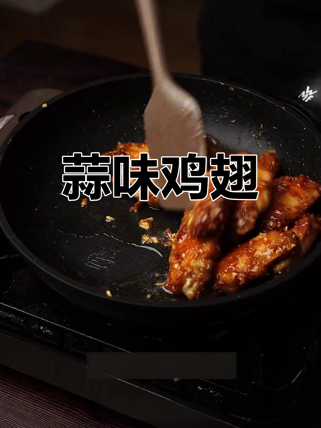 蒜香浓郁,鸡翅鲜嫩多汁,口感绝佳!