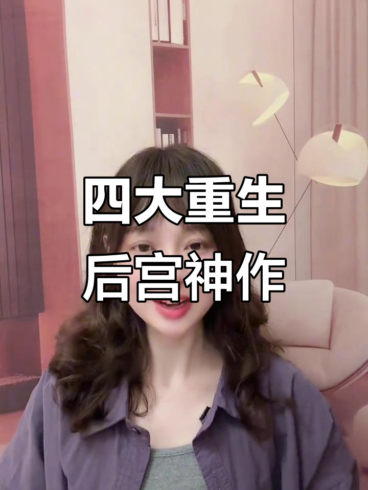 四大经典重生后宫文,暴力、财富与美貌并存!