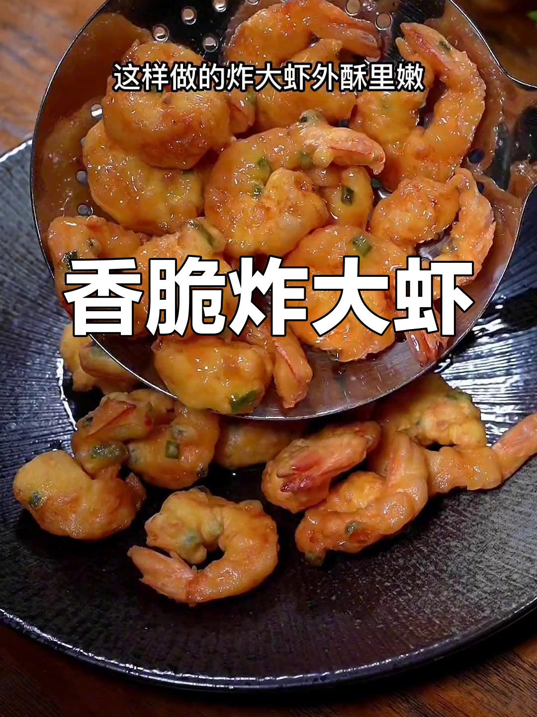 外酥里嫩炸大虾,简单又美味