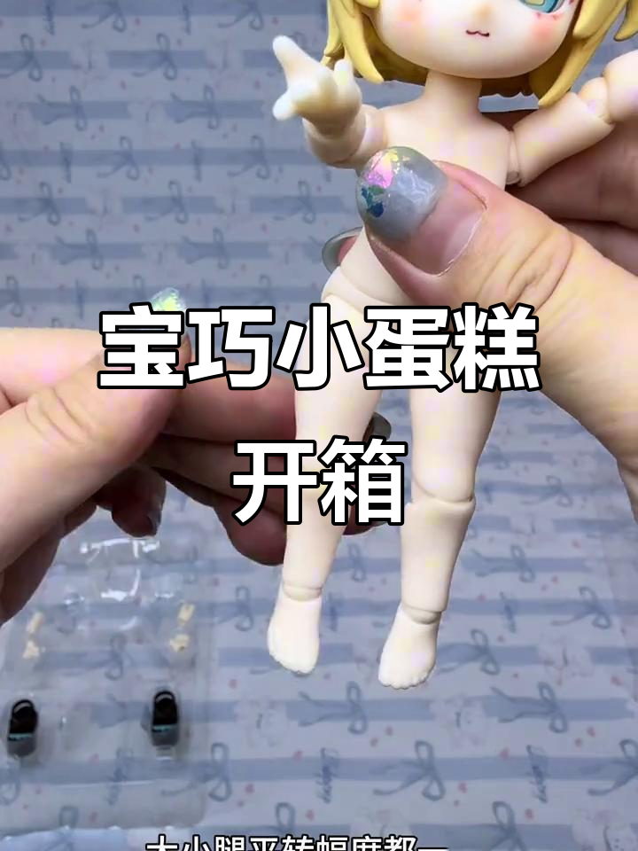 盲盒开箱：宝巧奶油小蛋糕，细节评测与玩法分享