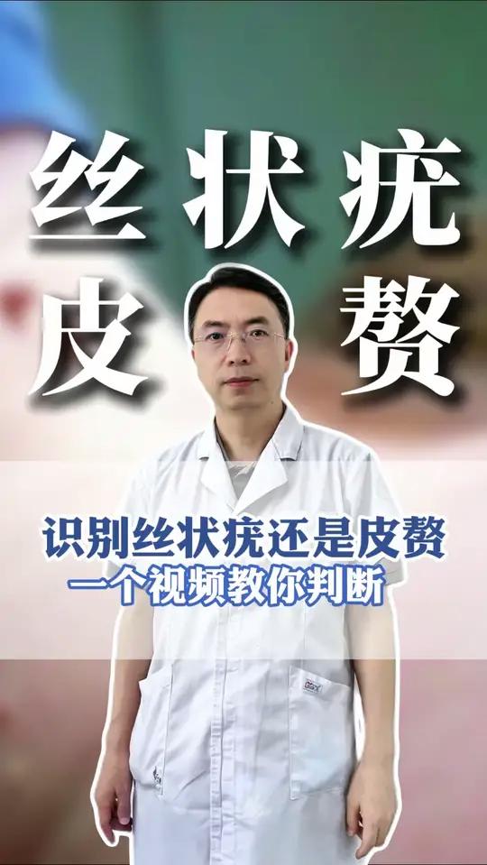怎样识别丝状疣还是皮赘？一个视频教你判断！