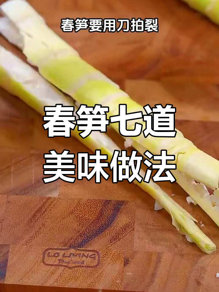 春笋七种绝妙做法,腊肉炒鲜香脆嫩