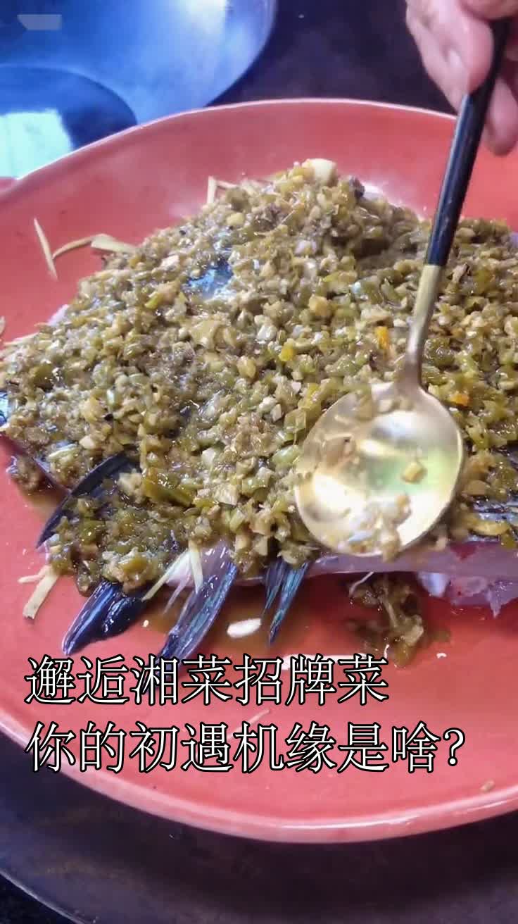 邂逅湘菜招牌菜你的初遇机缘是啥?