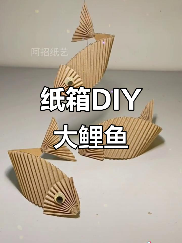 废纸箱变鲤鱼,创意手工让废物重生!