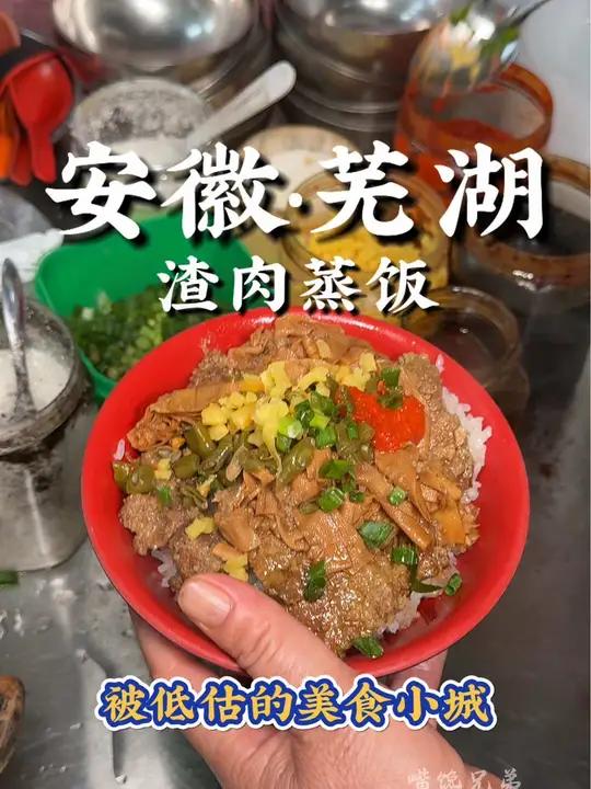 芜湖硬核早餐之渣肉蒸饭!加了超多料!甜辣味好好吃～能量拉满的碳水小城 为中国小城上分 要吃