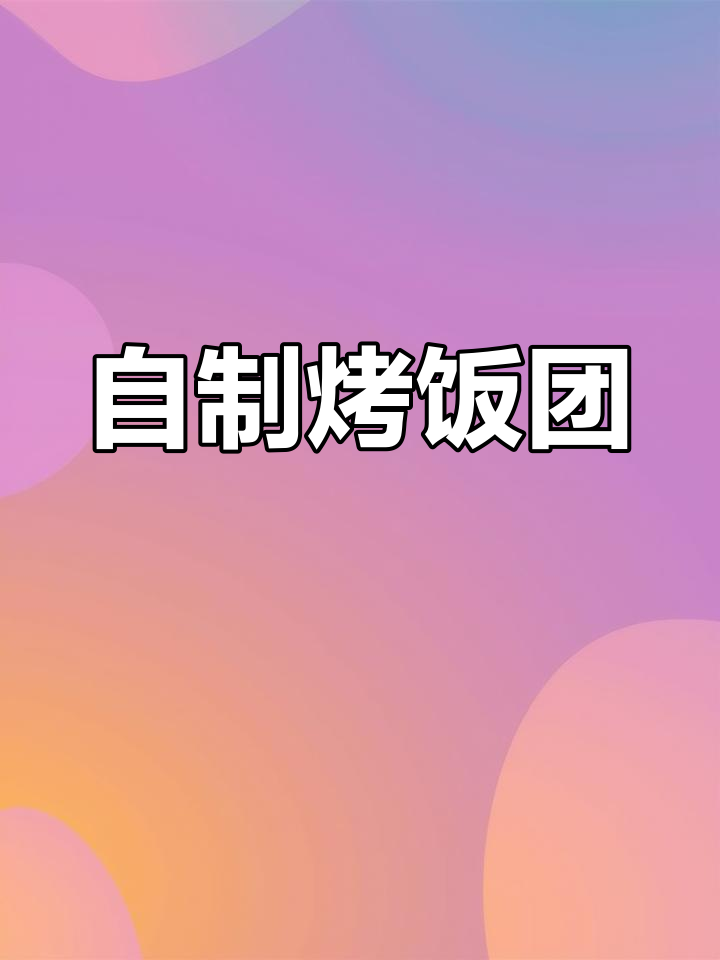 空气炸锅版自制烤饭团,外焦里嫩超香!