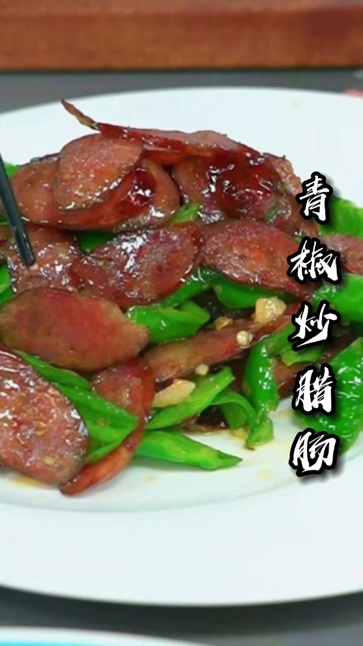 家常菜-青椒炒腊肠,简单做,超美味