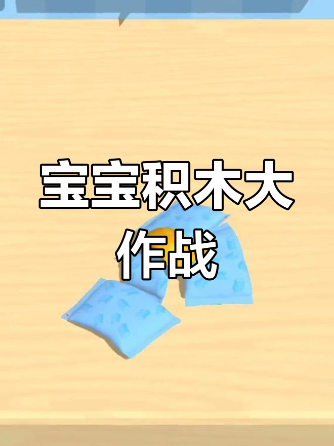 积木派对继续,宝宝们的欢乐时光