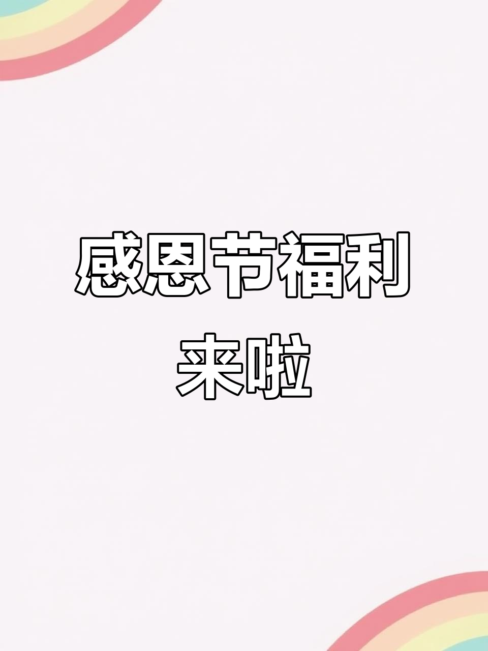感恩节福利大放送!仔仔衣服、狗狗装扮超可爱