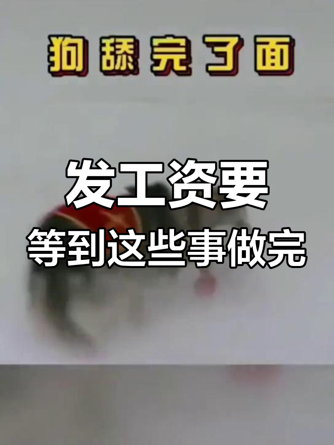 工资发放的奇葩理由,等鸡吃完米狗舔完才能发