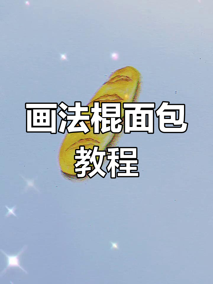 用彩铅画出酥脆法棍面包,步骤简单又有趣