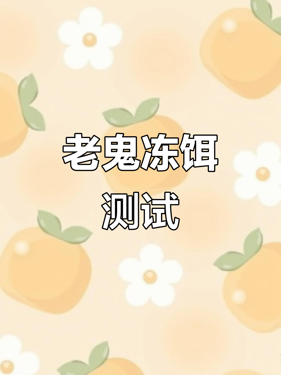 魔法师冻饵实测：白条与小罗非进窝效果分析