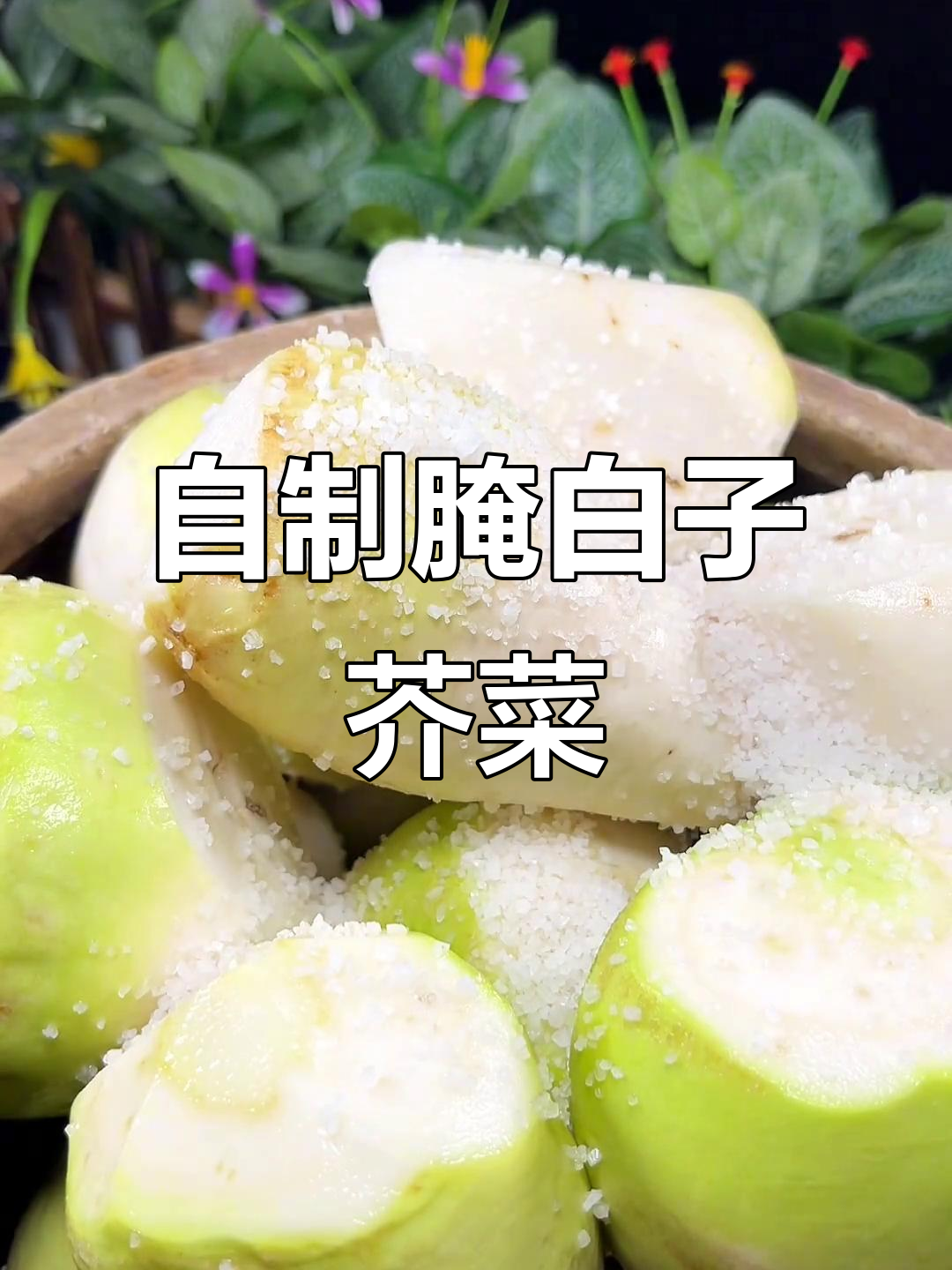 野芥菜腌制技巧,轻松去除辛辣味,脆嫩可口!